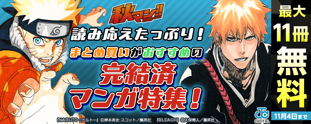 【秋マン2025】読み応えたっぷり！まとめ買いがおすすめの完結済マンガ特集！