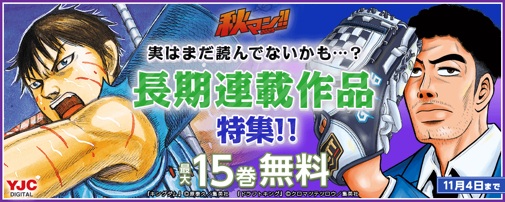 【秋マン2025】実はまだ読んでないかも…？長期連載作品特集