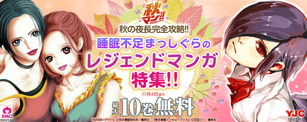【秋マン2025】秋の夜長完全攻略!!睡眠不足まっしぐらのレジェンドマンガ特集!!