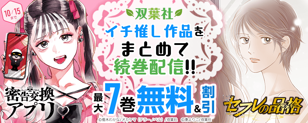 『密告交換アプリ』ほか双葉社イチ推し作品をまとめて続巻配信!!　今だけ1巻無料!!
