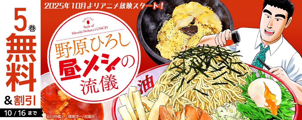 2025年10月よりアニメ放映スタート！『野原ひろし 昼メシの流儀』5巻無料！