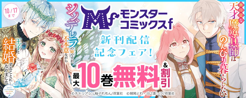 モンスターコミックスf新刊配信記念フェア! 今だけ無料増量中!!