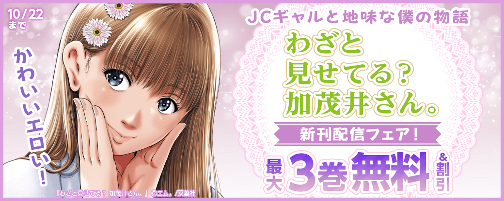 かわいいエロい！JCギャルと地味な僕の物語『わざと見せてる？ 加茂井さん。』新刊配信フェア！3巻無料