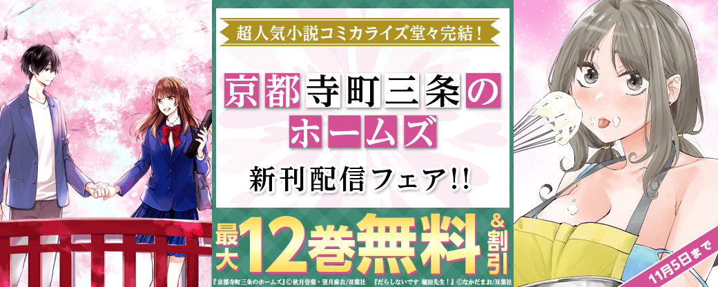 超人気小説コミカライズ堂々完結! 『京都寺町三条のホームズ』新刊配信フェア!今だけ3巻無料!!