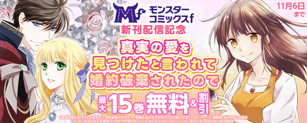 モンスターコミックスf新刊配信記念『真実の愛を見つけたと言われて婚約破棄されたので』2巻無料!!