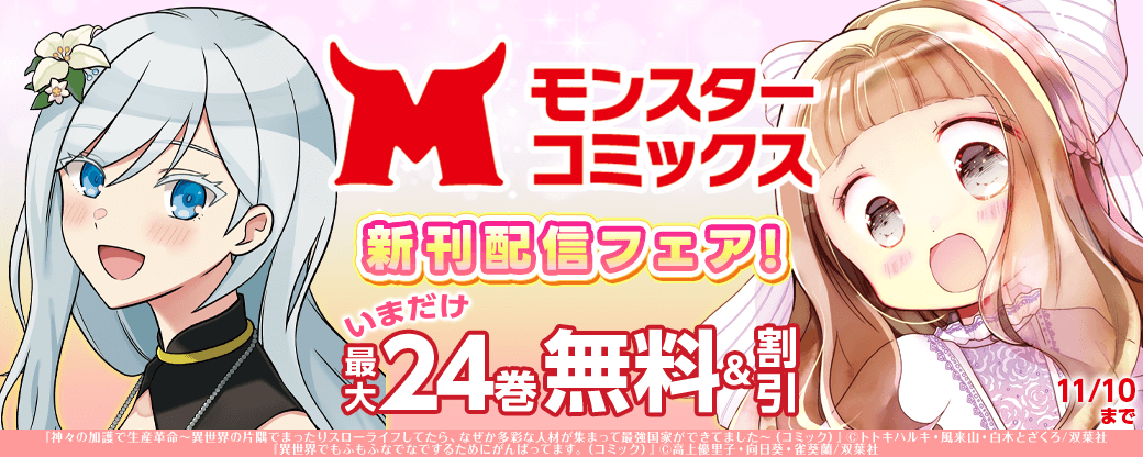 モンスターコミックス新刊配信フェア！　いまだけ無料増量中!!
