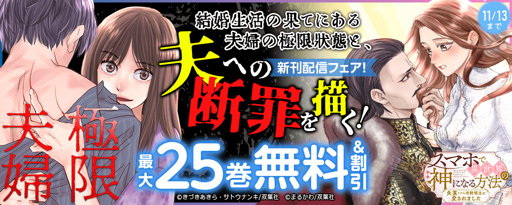 結婚生活の果てにある夫婦の極限状態と、夫への断罪を描く！『極限夫婦』新刊配信フェア！今だけ3巻無料