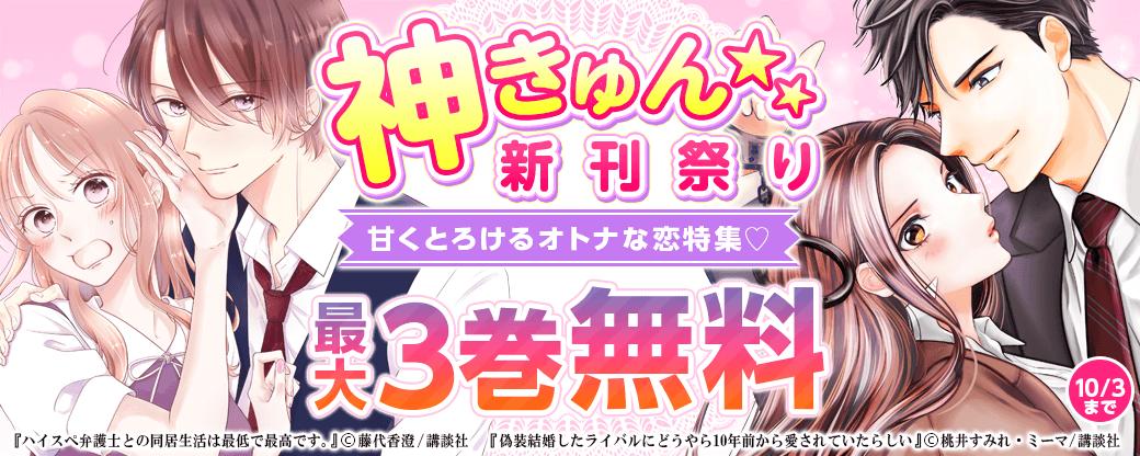 神きゅん新刊まつり『偽装結婚したライバルにどうやら１０年前から愛されていたらしい』配信記念！　甘くとろけるオトナな恋特集♡