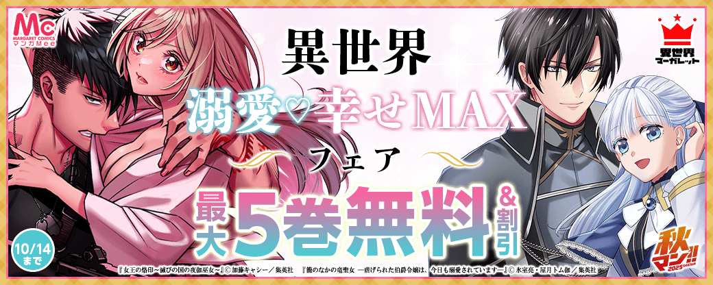 異世界溺愛♡幸せMAXフェア