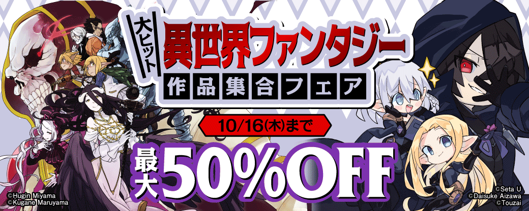 大ヒット異世界ファンタジー作品集合フェア