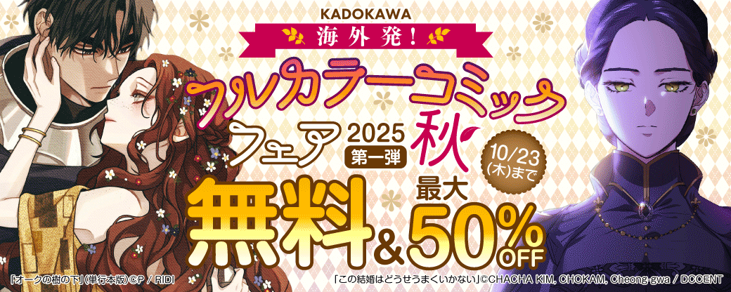 海外発！フルカラーコミックフェア2025秋　第一弾