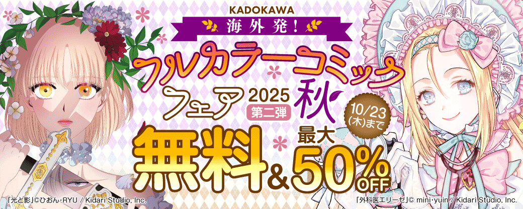 海外発！フルカラーコミックフェア2025秋　第二弾