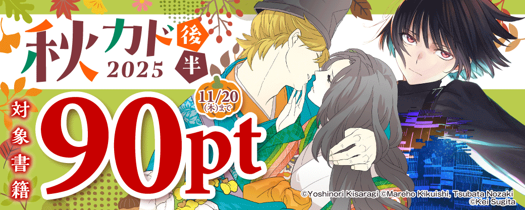 秋カド2025　後半