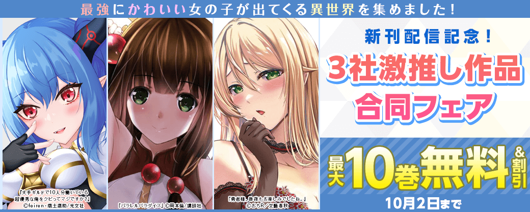 『大手ギルドで10人分働いている超優秀な俺をクビってマジですか？』新刊配信記念！最強にかわいい女の子が出てくる異世界を集めました！3社激推し作品合同フェア