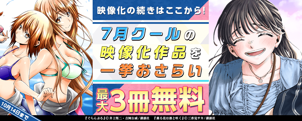 映像化の続きはここから!7月クールの映像化を一挙おさらい特集!