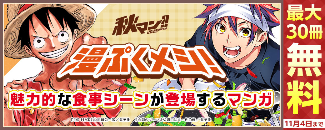 【秋マン2025】『漫ぷくメシ！』で秋マン喫！魅力的な食事シーンが登場するマンガ特集！