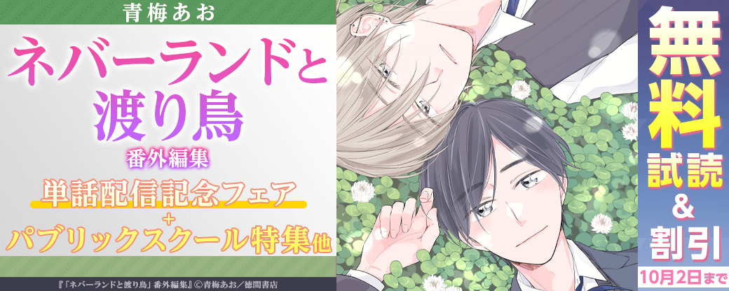 青梅あお「ネバーランドと渡り鳥」番外編集 単話配信記念フェア+パブリックスクール特集他