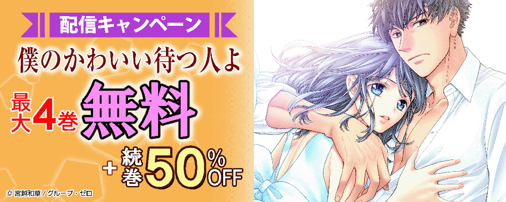『僕のかわいい待つ人よ』配信キャンペーン！最大4巻無料＆続巻50%OFF！