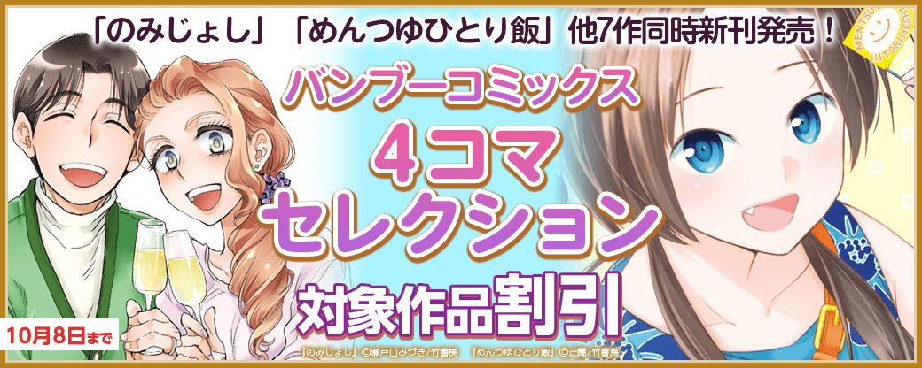 バンブーコミックス4コマセレクション「のみじょし」「めんつゆひとり飯」他7作同時新刊発売!