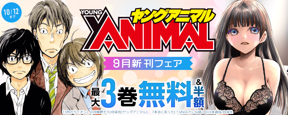 『3月のライオン』新刊配信！ヤングアニマル9月新刊フェア