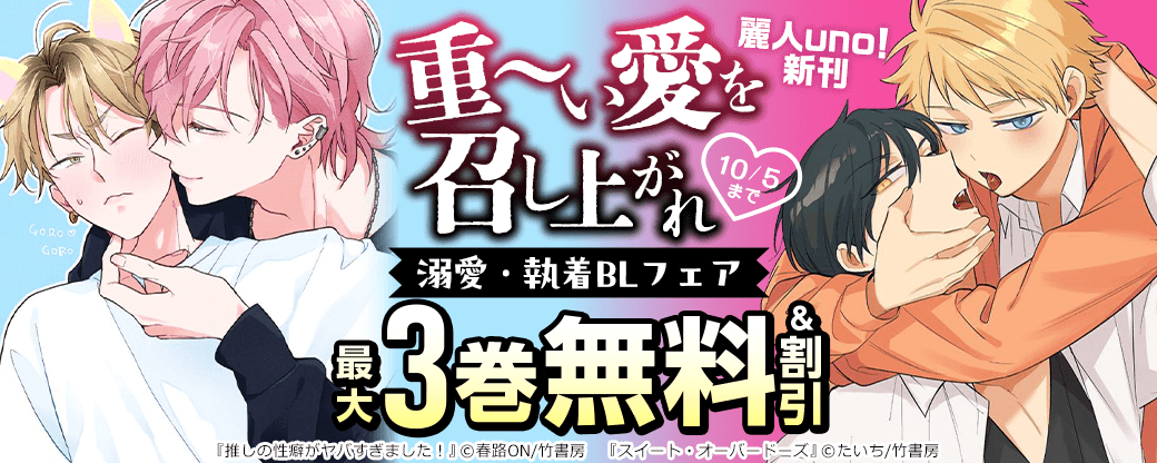 【麗人uno!新刊】重~い愛を召し上がれ♡溺愛・執着BLフェア