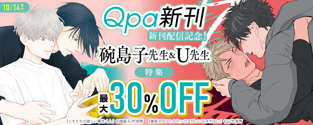 【Qpa新刊】新刊配信記念！碗島子先生＆U先生特集