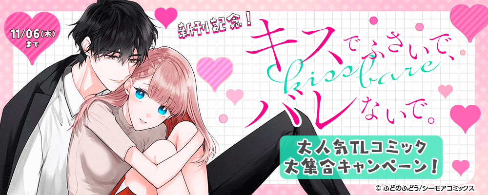 「キスでふさいで、バレないで。」新刊記念！大人気TLコミック大集合キャンペーン！