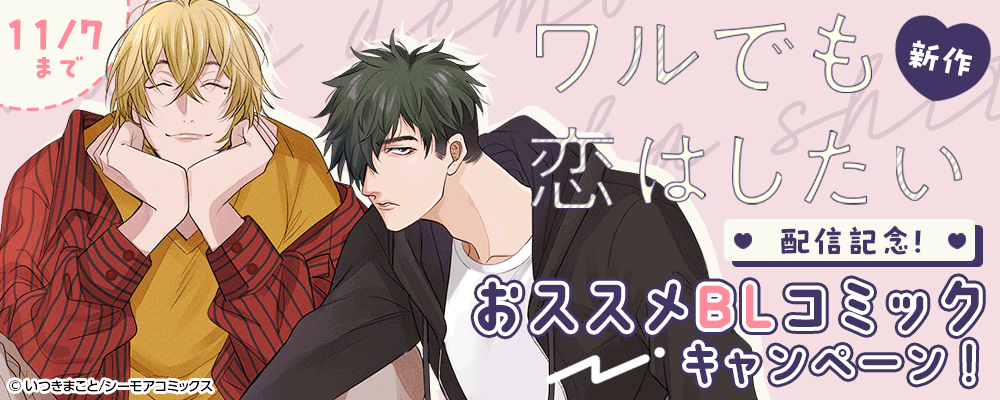新作「ワルでも恋はしたい」配信記念！おススメBLコミックキャンペーン！