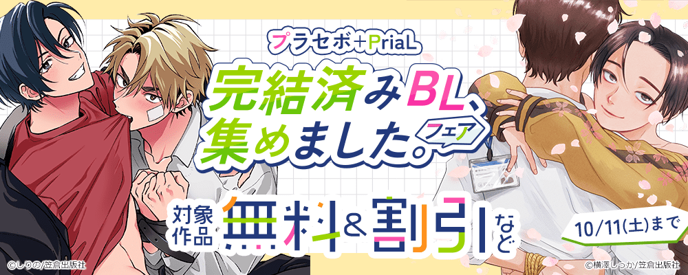 【プラセボ＋PriaL】完結済みBL、集めました。フェア