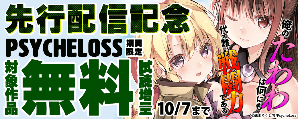 【まんが王国限定】PsycheLoss　先行配信キャンペーン
