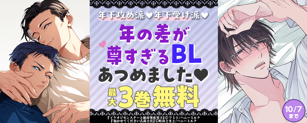 年下攻め派♡年下受け派♡年の差が尊すぎるBL集めました