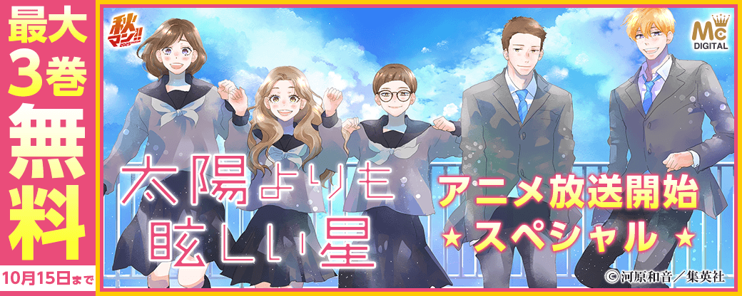 『太陽よりも眩しい星』アニメ放送開始スペシャル