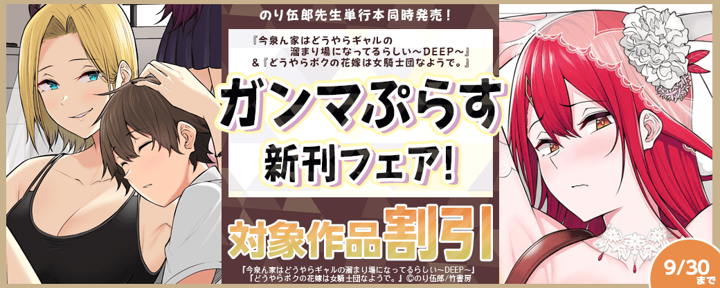 のり伍郎先生単行本同時発売! 『今泉ん家はどうやらギャルの溜まり場になってるらしい~DEEP~』&『どうやらボクの花嫁は女騎士団なようで。』ガンマぷらす新刊フェア