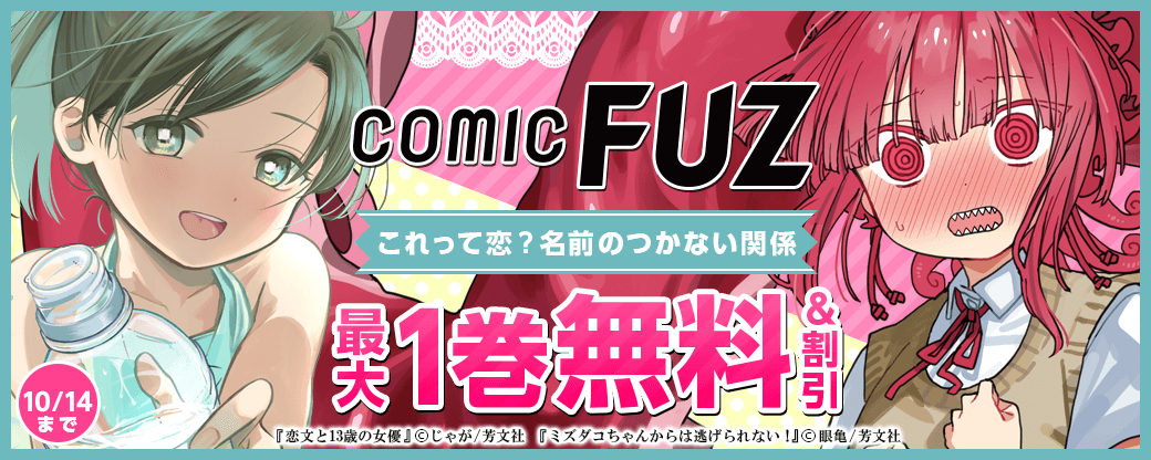 FUZコミックス新刊配信 これって恋？名前のつかない関係特集
