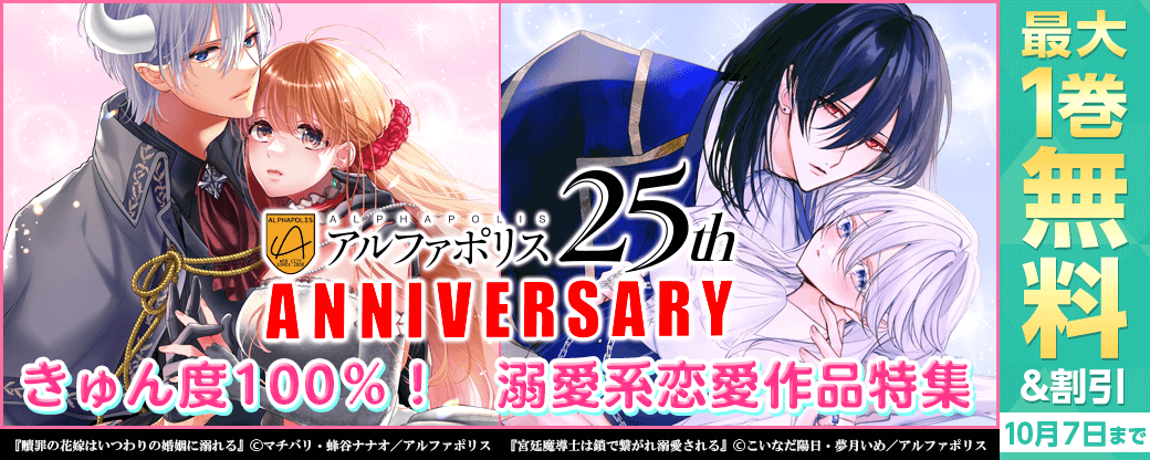 【アルファポリス創業25周年記念フェア】きゅん度100％！　溺愛系恋愛作品特集！