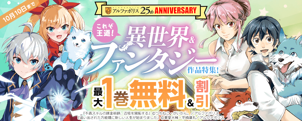 【アルファポリス創業25周年記念フェア】これぞ王道!異世界&ファンタジー作品特集!