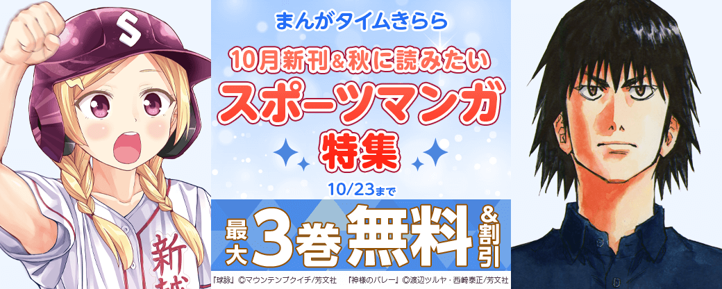 『球詠』ほか まんがタイムきらら10月新刊&秋に読みたいスポーツマンガ特集