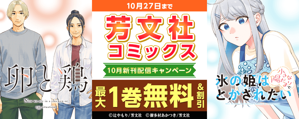 芳文社コミックス10月新刊配信キャンペーン