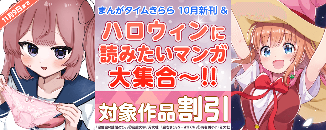 まんがタイムきらら10月新刊＆ハロウィンに読みたいマンガ大集合～！！