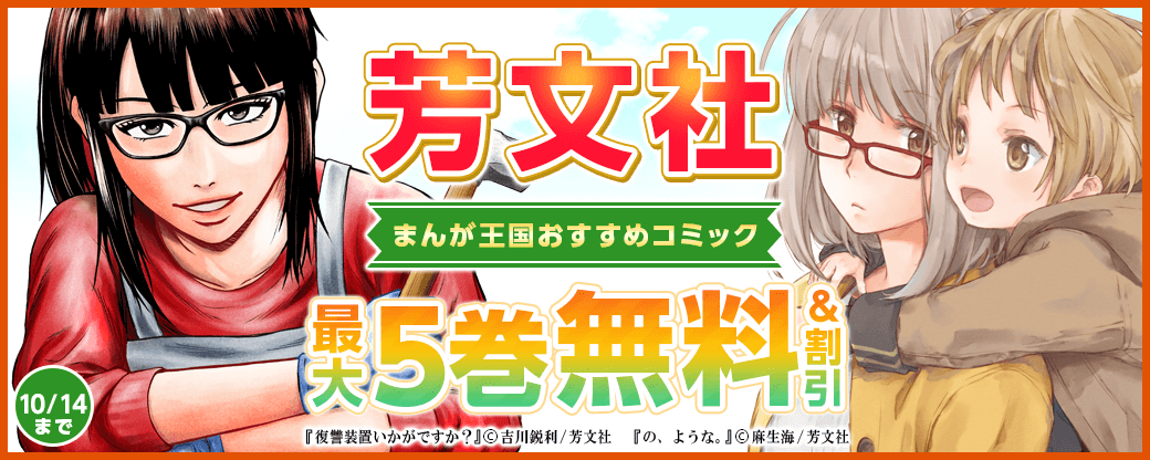 芳文社　まんが王国おすすめコミックフェア