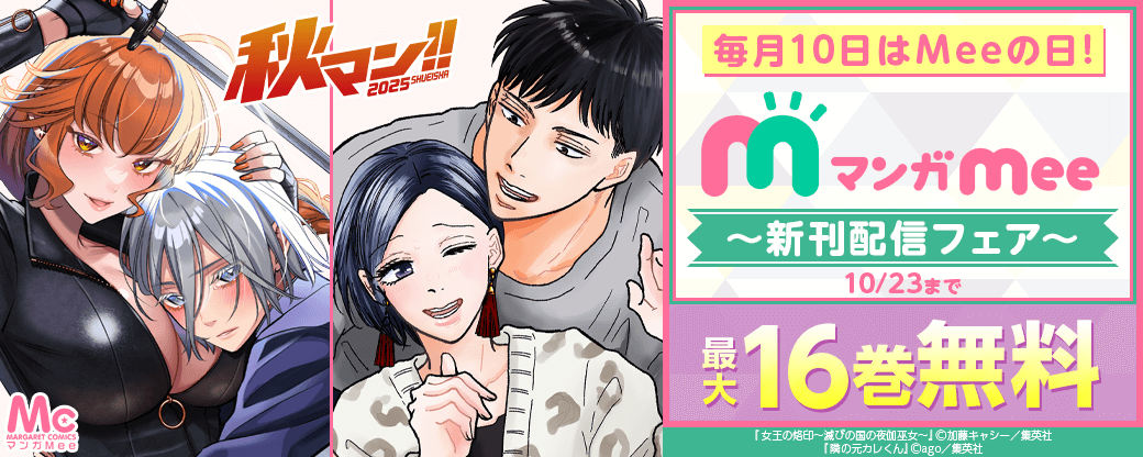 毎月10日はMeeの日!マンガMee新刊配信フェア