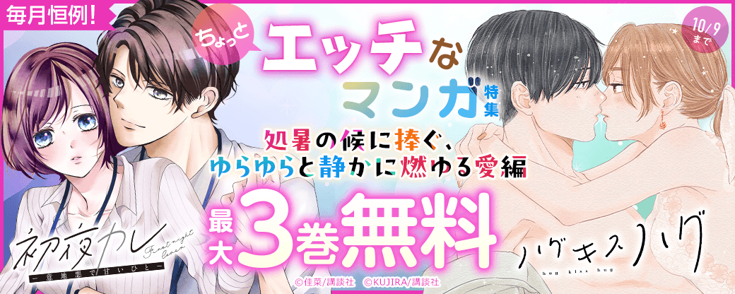 毎月恒例！ちょっとエッチなマンガ特集 ～処暑の候に捧ぐ、ゆらゆらと静かに燃ゆる愛編～