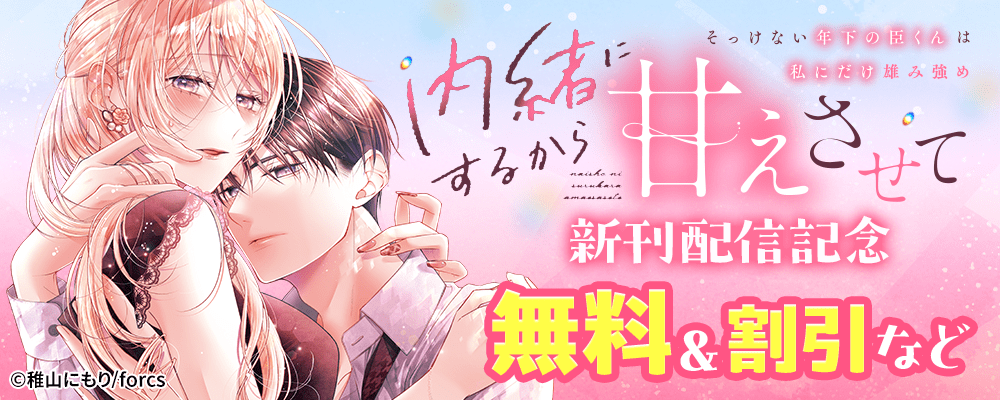 内緒にするから甘えさせて～そっけない年下の臣くんは私にだけ雄み強め / 新刊配信記念