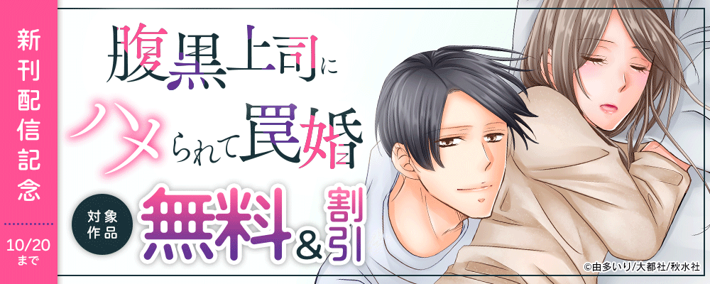 素敵なロマンス『腹黒上司にハメられて罠婚 54』ほか新刊配信記念無料&割引