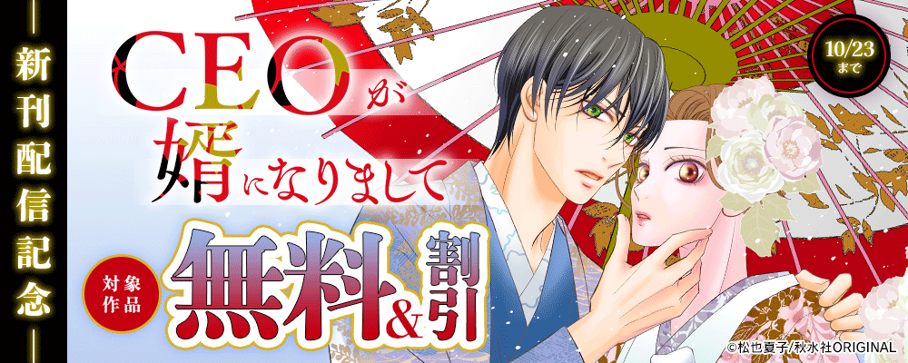 素敵なロマンス『CEOが婿になりまして』ほか新刊配信記念無料&割引