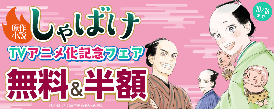 『しゃばけ』 原作小説　TVアニメ化記念フェア