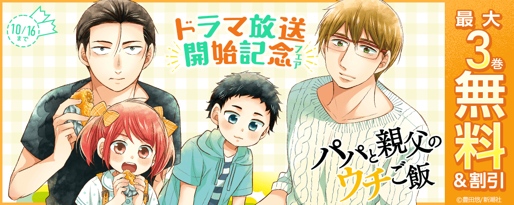 『パパと親父のウチご飯』ドラマ放送開始記念フェア