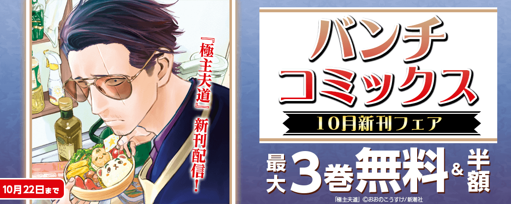 『極主夫道』新刊配信！　バンチコミックス10月新刊フェア