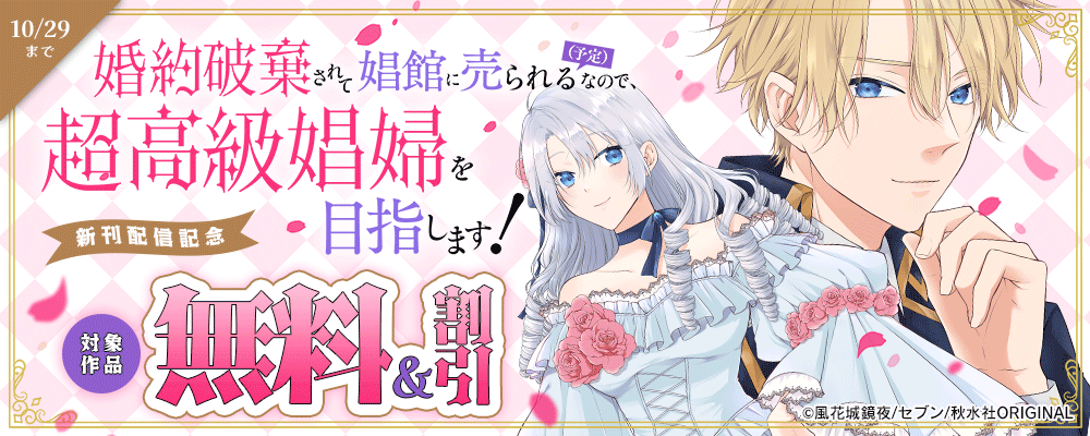 素敵なロマンス『婚約破棄されて娼館に売られる（予定）なので、超高級娼婦を目指します！』ほか新刊配信記念 無料＆割引