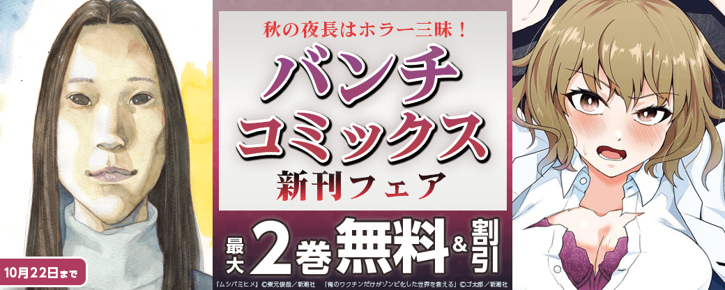 秋の夜長はホラー三昧！　バンチコミックス新刊フェア